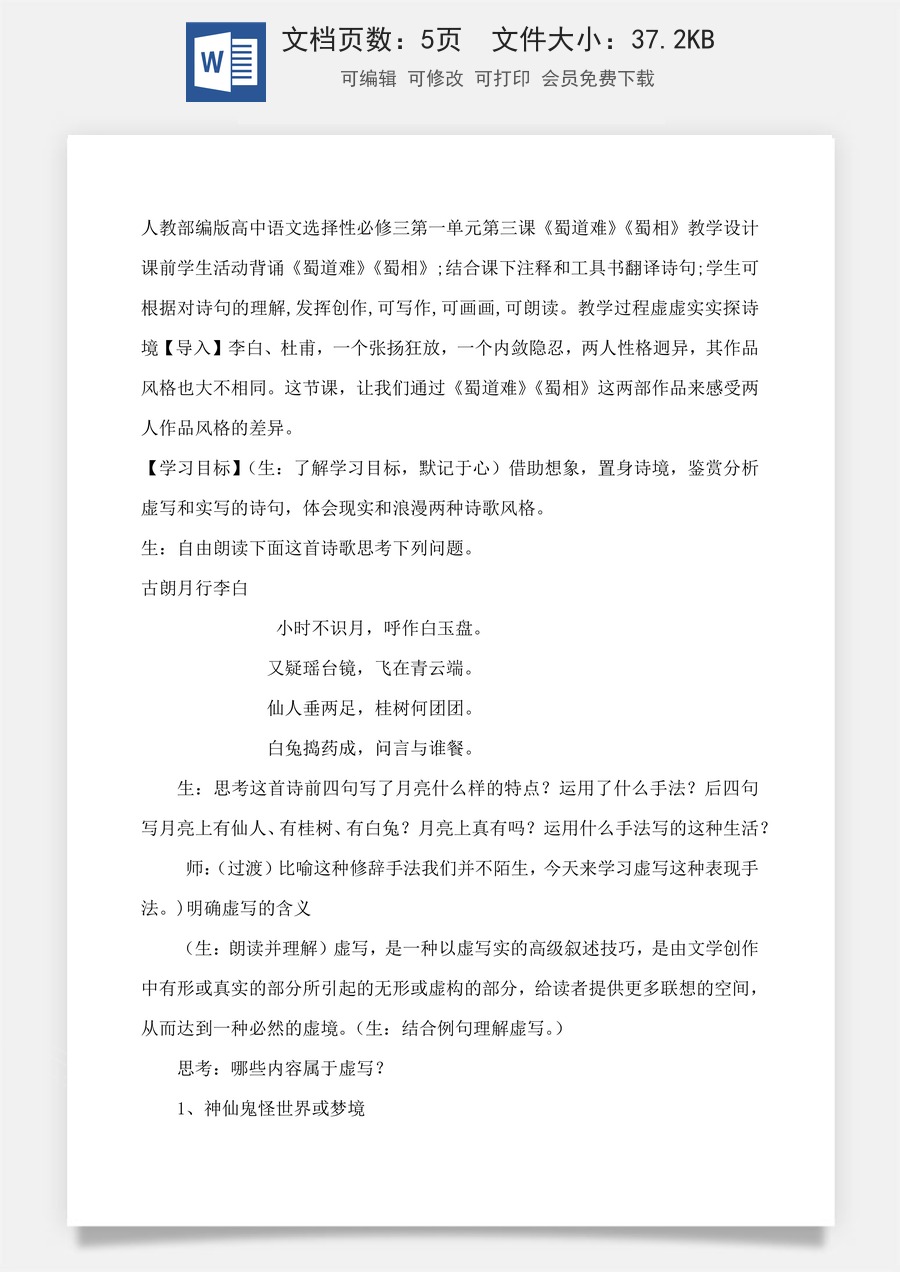 高中语文教案选择性下册03.1.1 《蜀道难》《蜀相》教学设计.docx